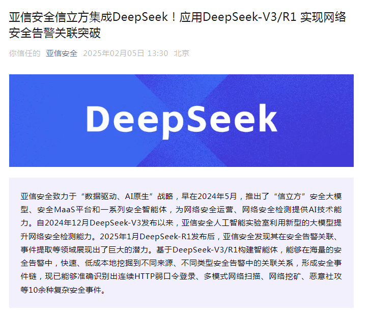 亚信安全信立方集成DeepSeek，应用DeepSeek-V3／R1 实现网络安全告警关联突破