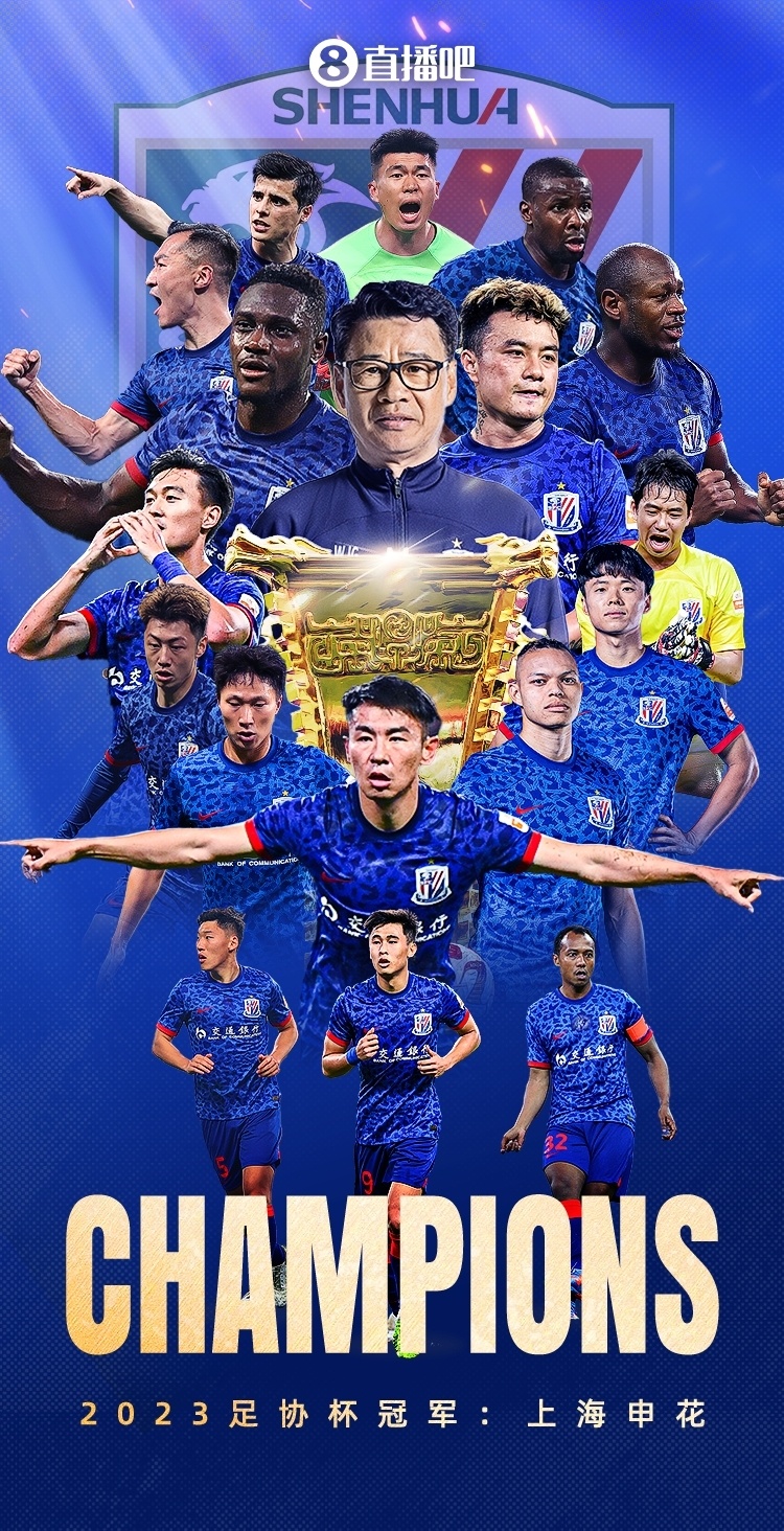 上海申花获足协杯冠军队史足协杯第4冠&终结泰山3连冠