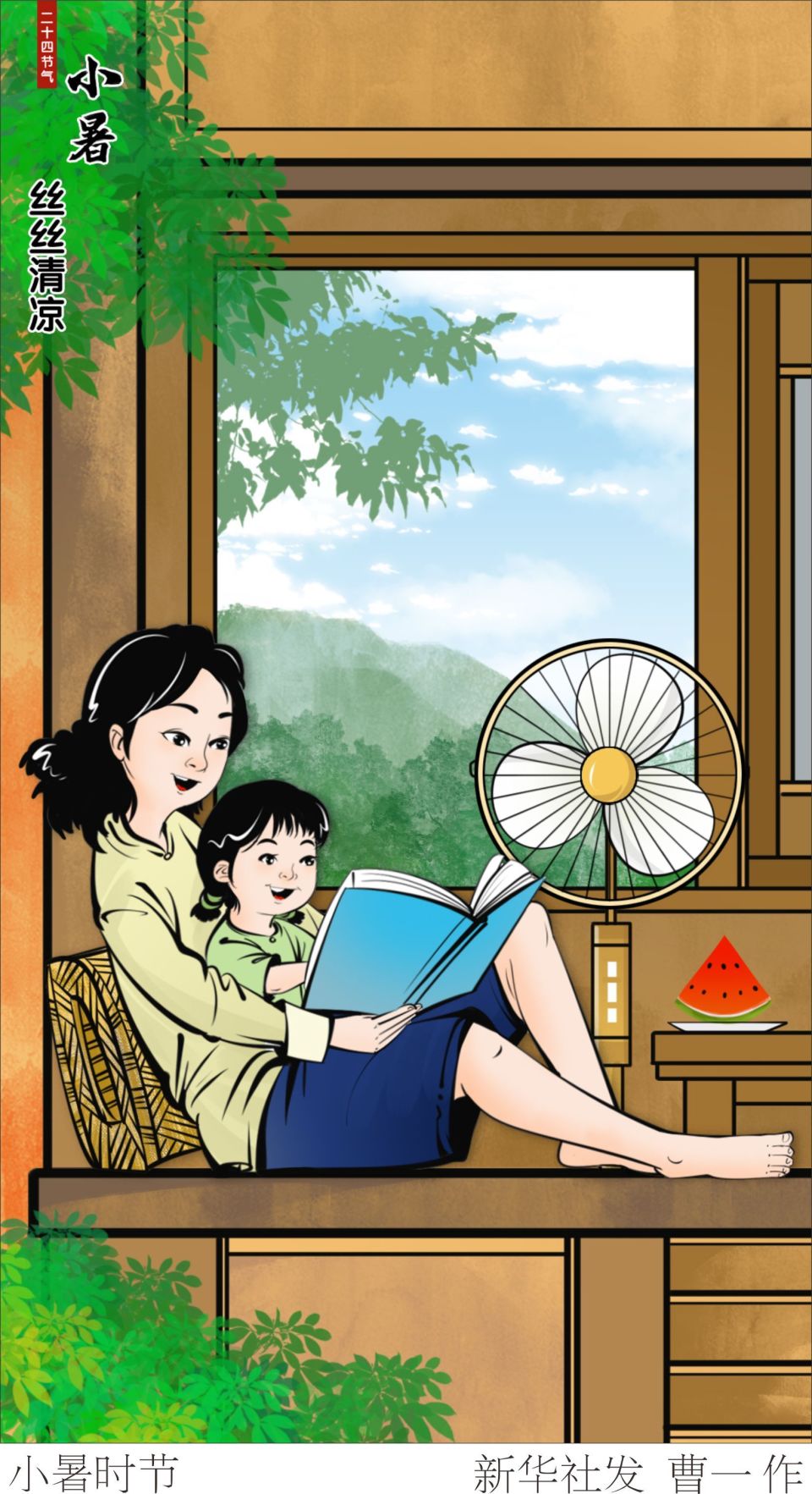 (图表·插画)〔二十四节气·小暑〕小暑时节(二)_腾讯新闻