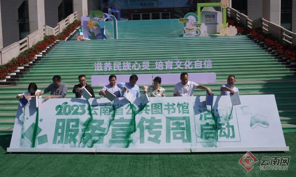 文化大餐丰盛袭来云南省公共图书馆服务宣传周启动
