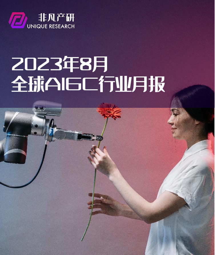 行业报告 | 2023年8月全球AIGC行业月报 · 原文图片 1