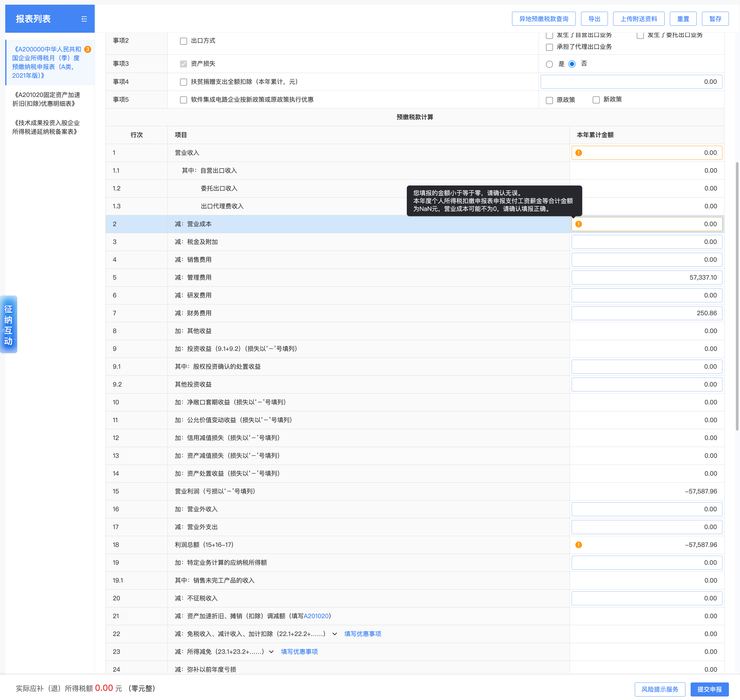 企业所得税申报表