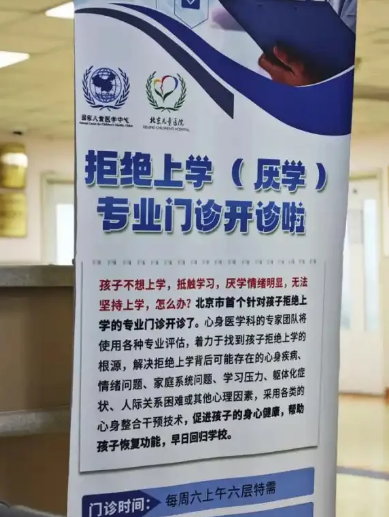 惊了！北京儿童医院竟设有拒绝上学普通门诊？网友都炸锅了