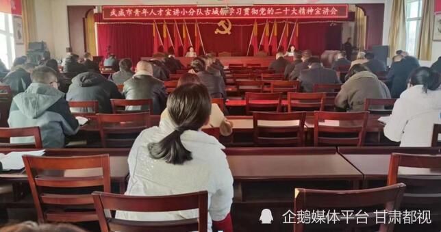 与党同心、跟党奋进——武威市青年人才党的二十大宣讲小分队走进凉州区古城镇腾讯新闻 