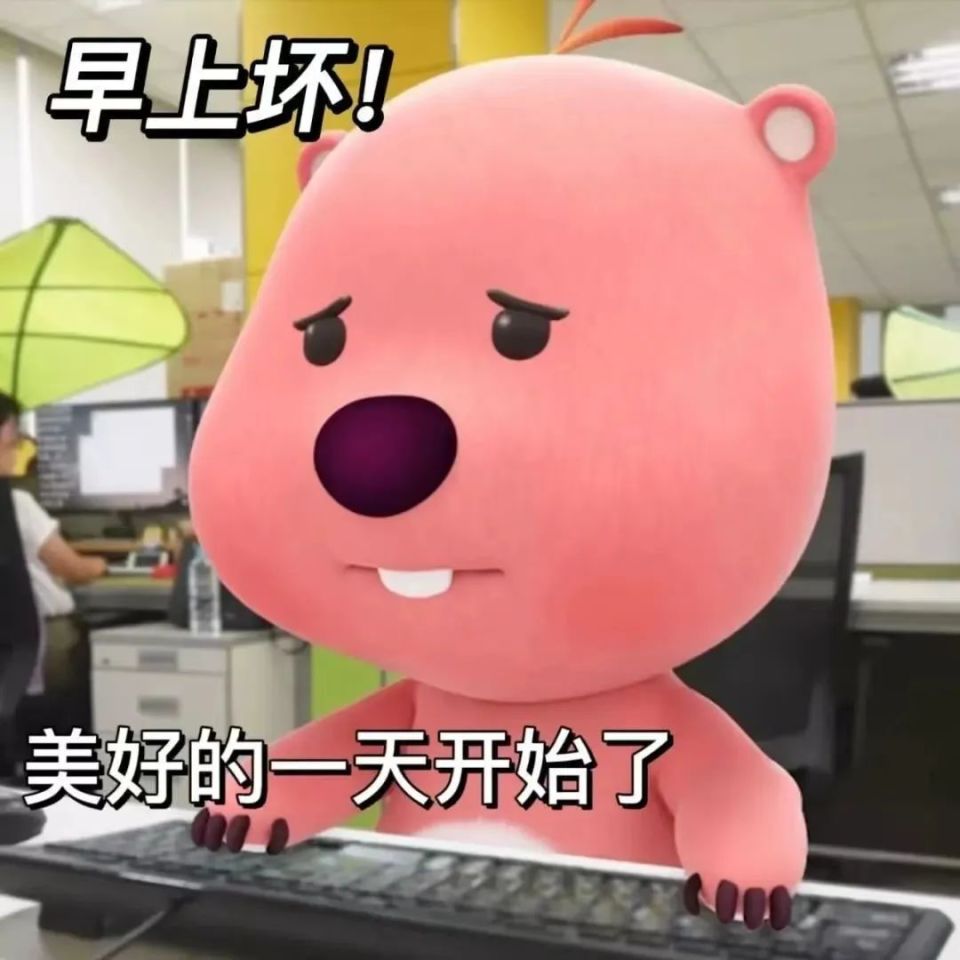 美好的一天又开始了"的loopy表情包