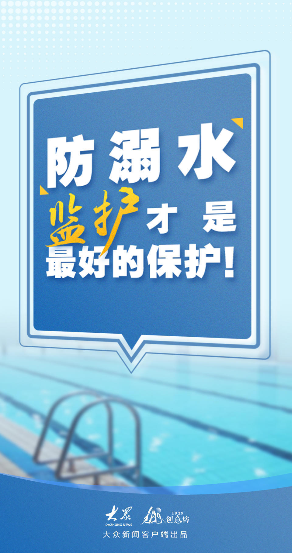 公益海报|防溺水,监护才是最好的保护!
