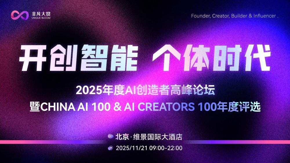 参会指南｜「2025年度AI创造者高峰论坛」11月21日（周五）北京见！ · 原文图片 1