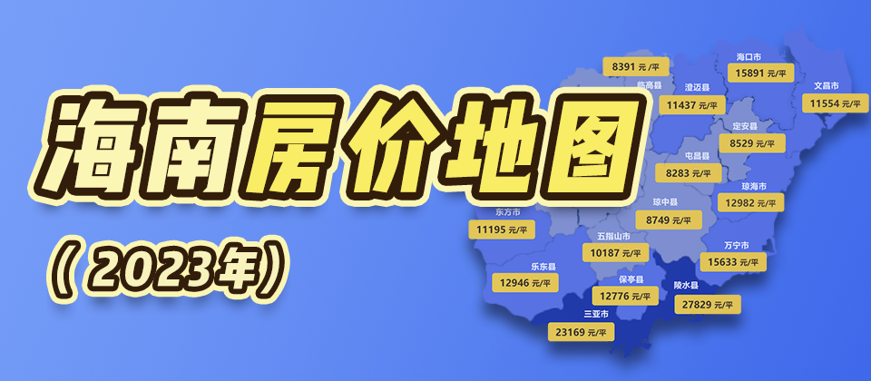 2023年海南房价地图出炉