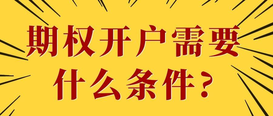 期权想要开户怎么开账户？有什么免门槛的方法吗？