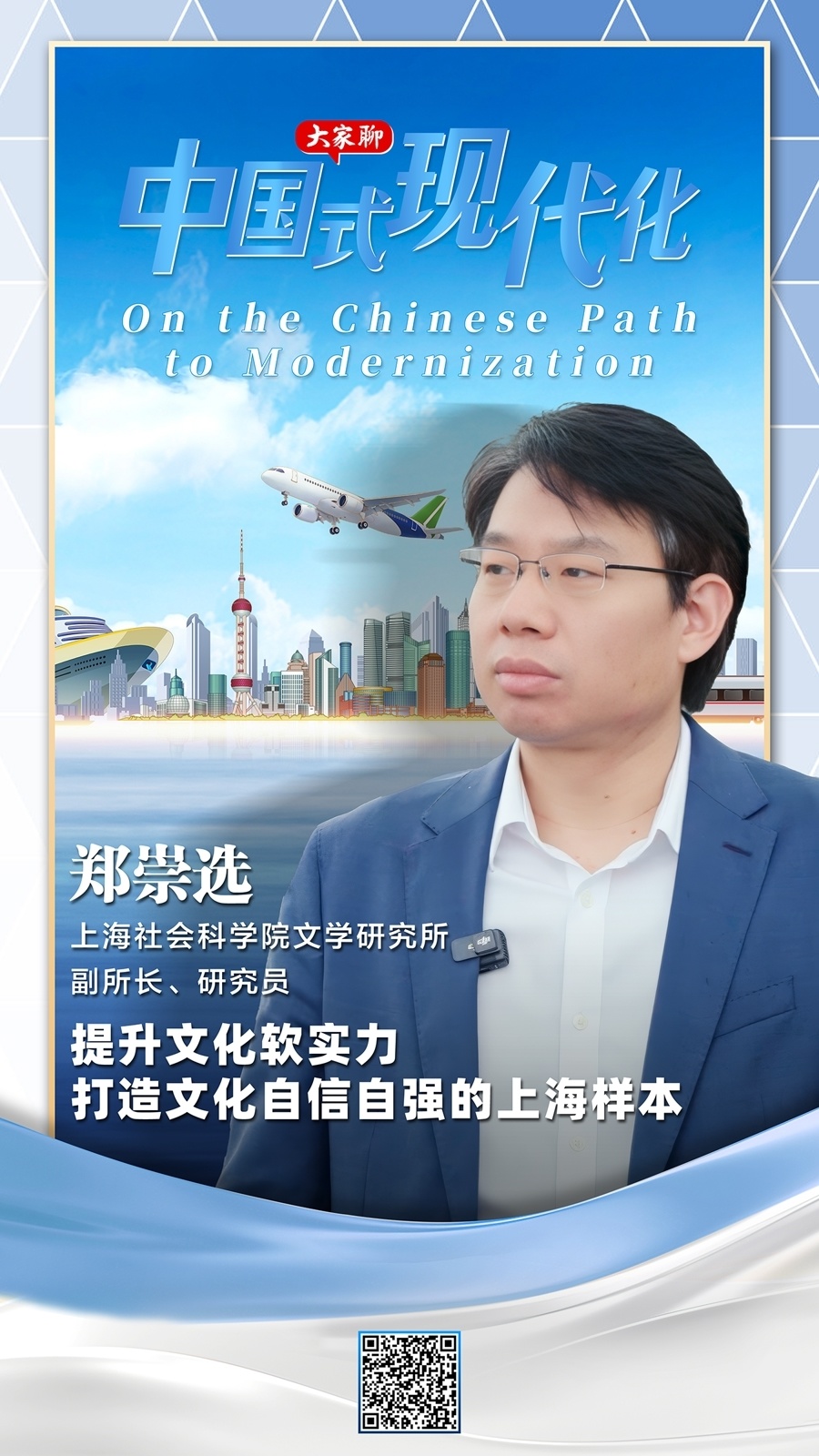 郑崇选：提升文化软实力，打造文化自信自强的上海样本｜大家聊中国式现代化_腾讯新闻