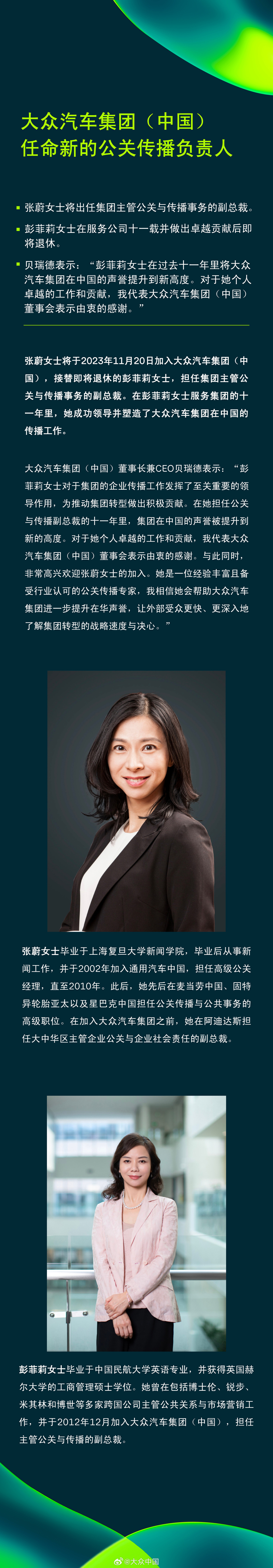 大众中国张蔚将出任集团主管公关与传播事务副总裁彭菲莉即将退休