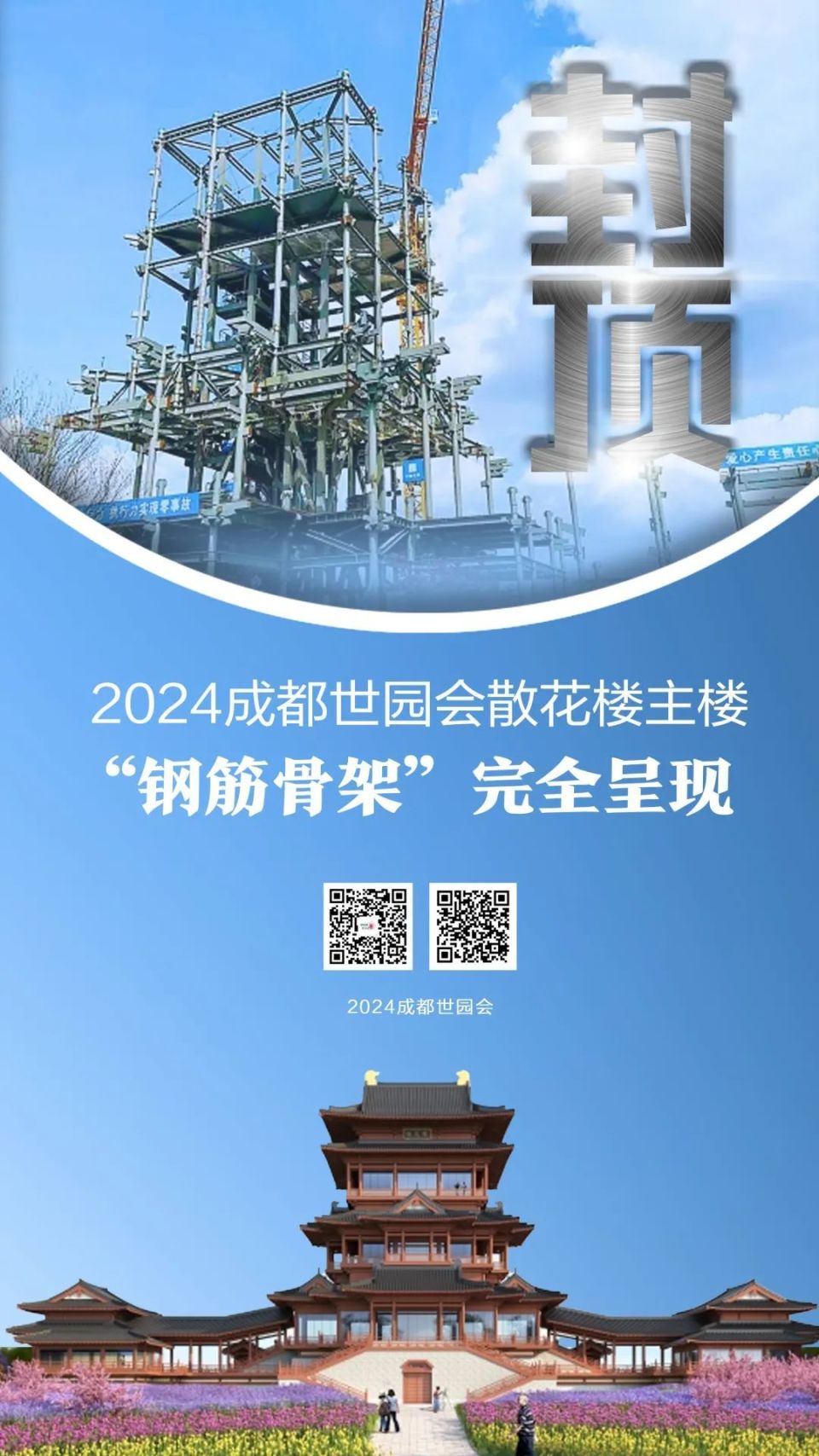 世园会建设又一突破散花楼主楼封顶
