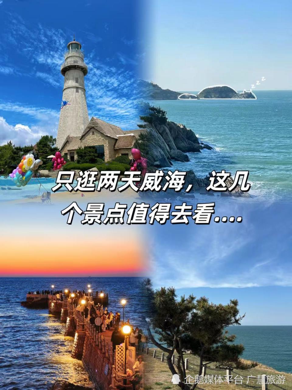 威海旅游，自驾游超全指南_腾讯新闻