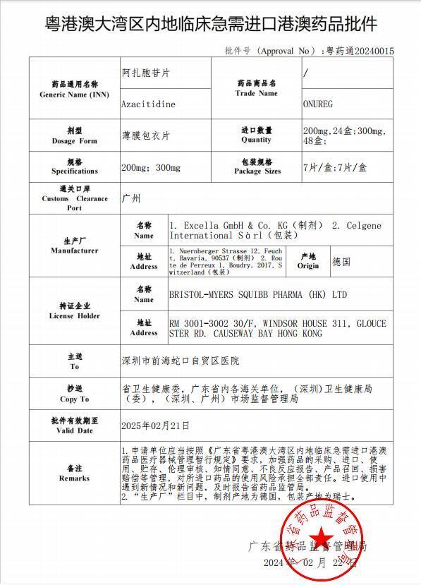 港澳药械通加速广东省首批阿扎胞苷片在前海蛇口自贸区医院使用