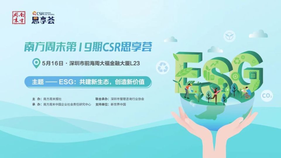 把握高质量发展要义,共建esg大生态|第19期csr思享荟圆满落幕