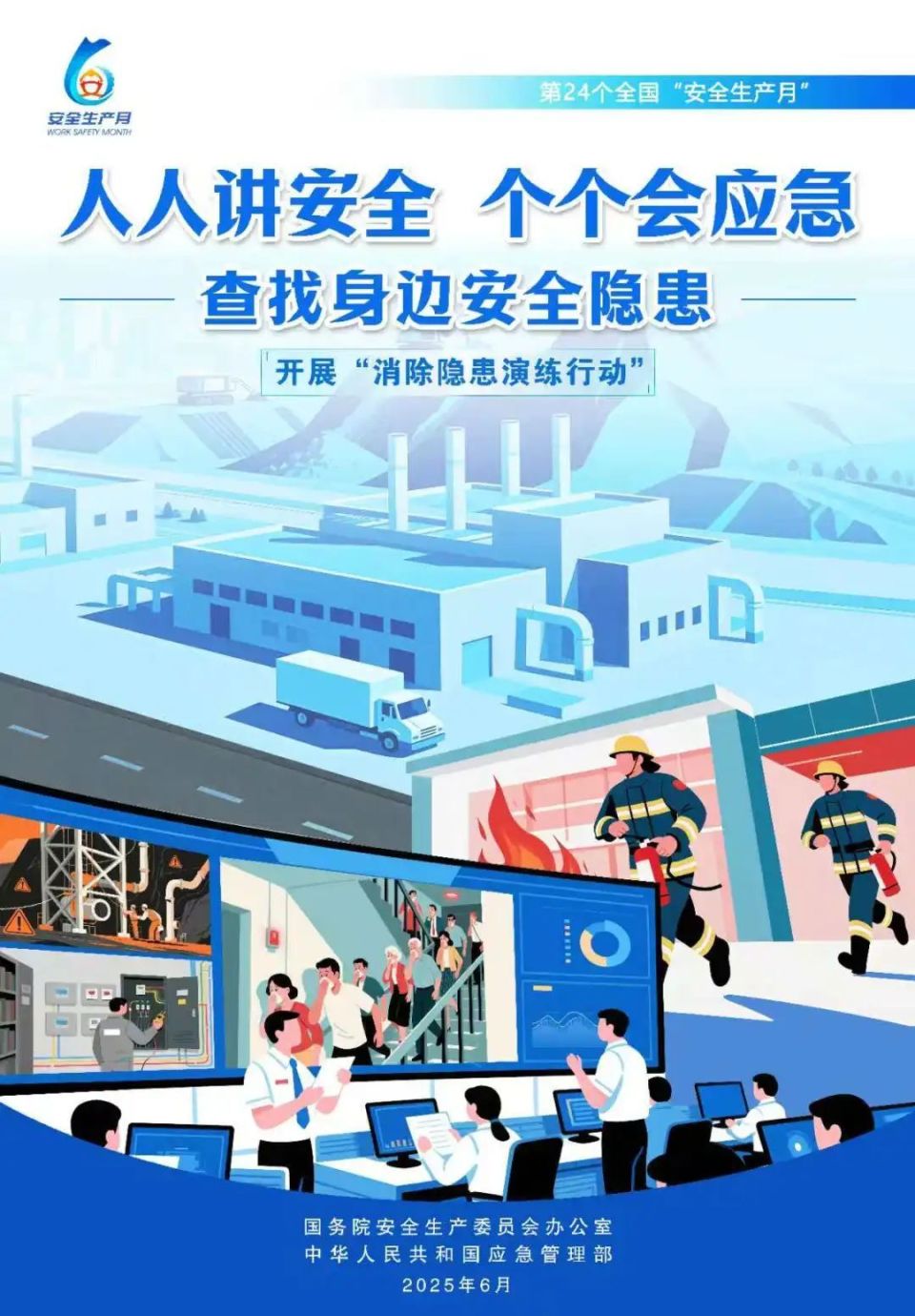 人人讲安全、个个会应急--查找身边安全隐患