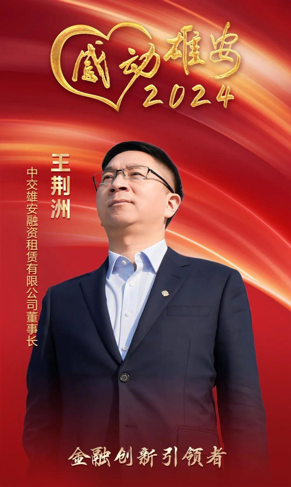 “感动雄安2024”年度人物丨王荆洲：金融创新引领者