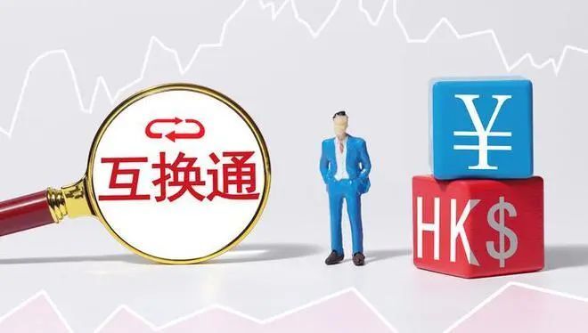 央行释放利好!内地与香港"互换通"出新招