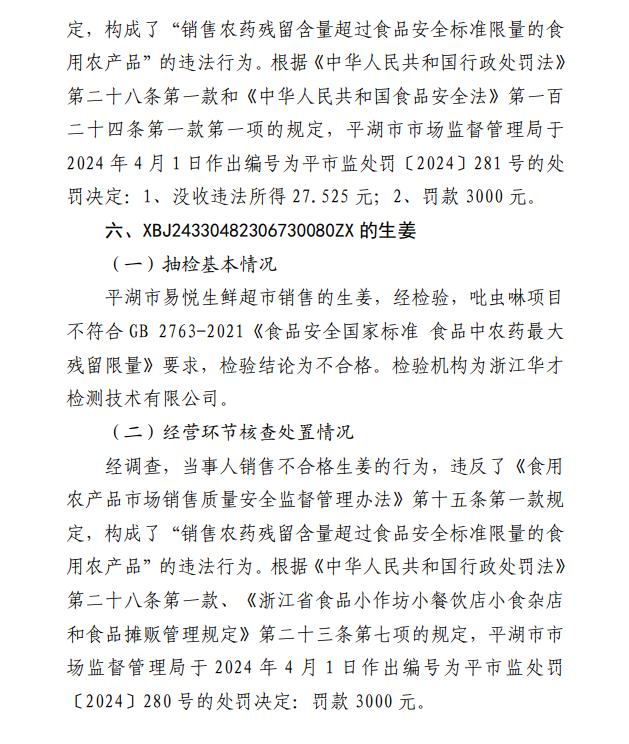 浙江平湖市9批次食品抽检不合格多家超市被罚