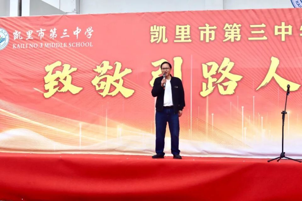 致敬引路人,礼赞班主任 | 凯里三中隆重举行首届班主任节开幕仪式
