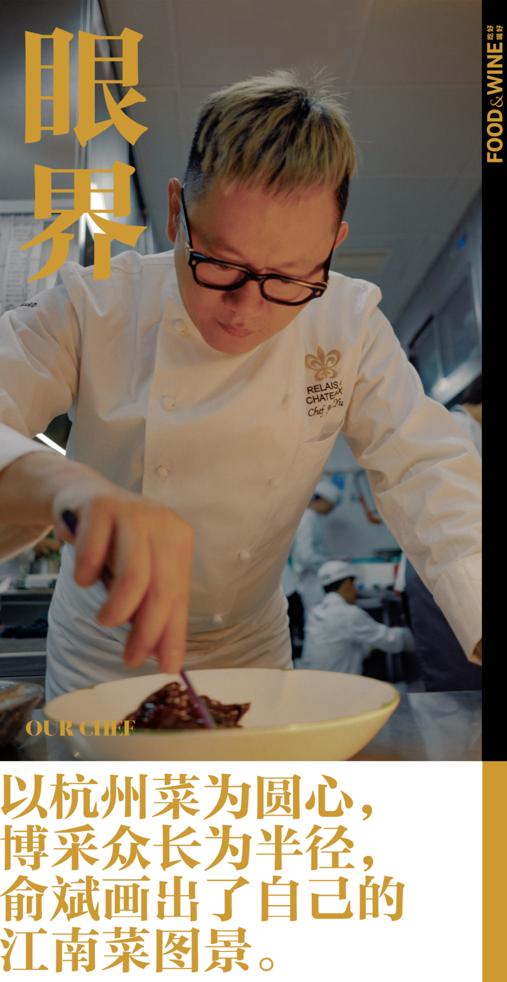 主厨闲聊录|俞斌的下一场,更大的国际化江南菜版图