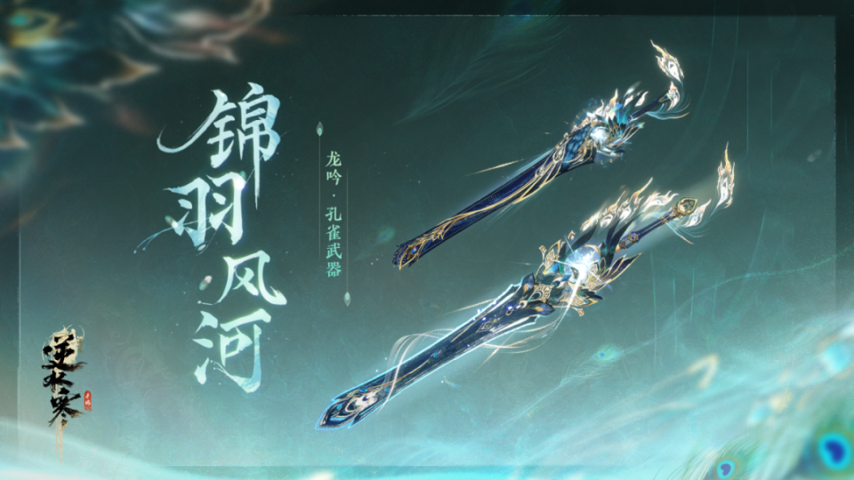 武器外观展示)不过,就算是孔雀的美貌,也仅仅是《逆水寒》手游众多