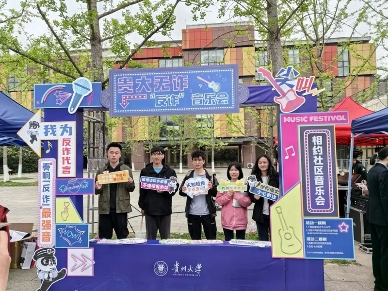 花溪公安与贵州大学联合推出"贵大无诈"反诈音乐会_腾讯新闻