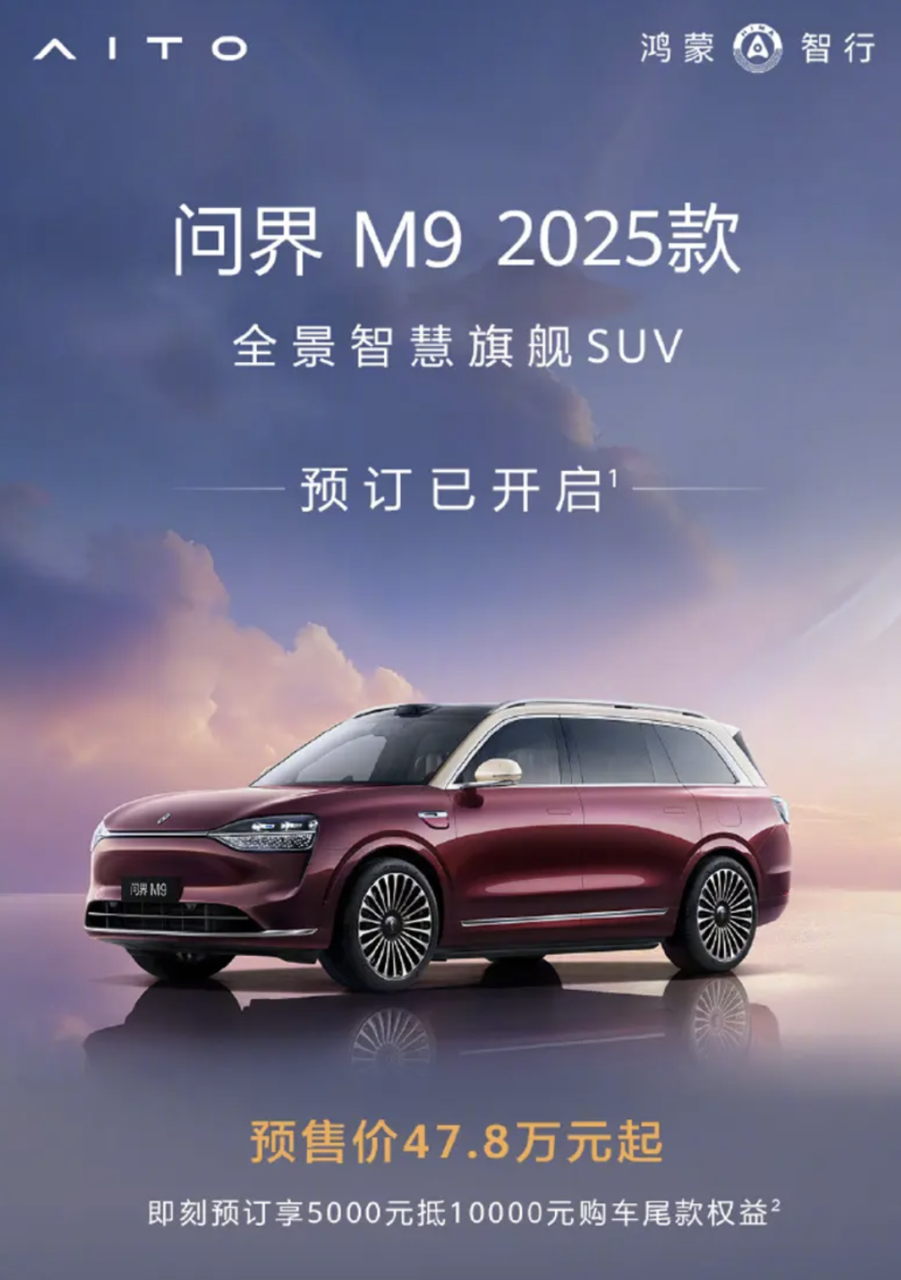 新款问界M9预售价47.8万起 将在3月上市