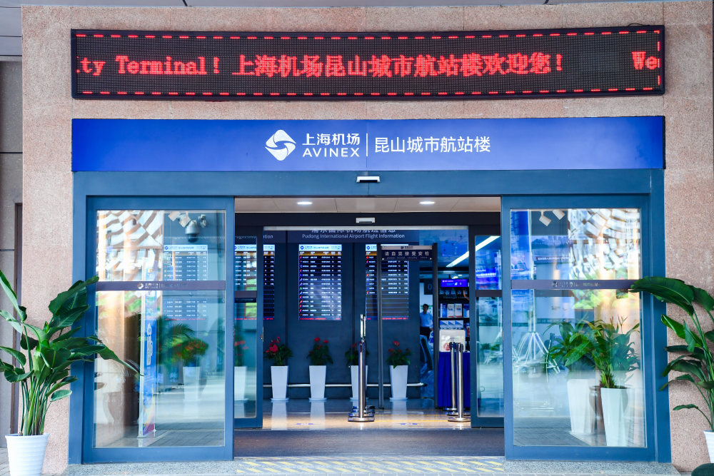 图说│上海机场昆山城市航站楼优化升级,让长三角旅客感受"同城化"