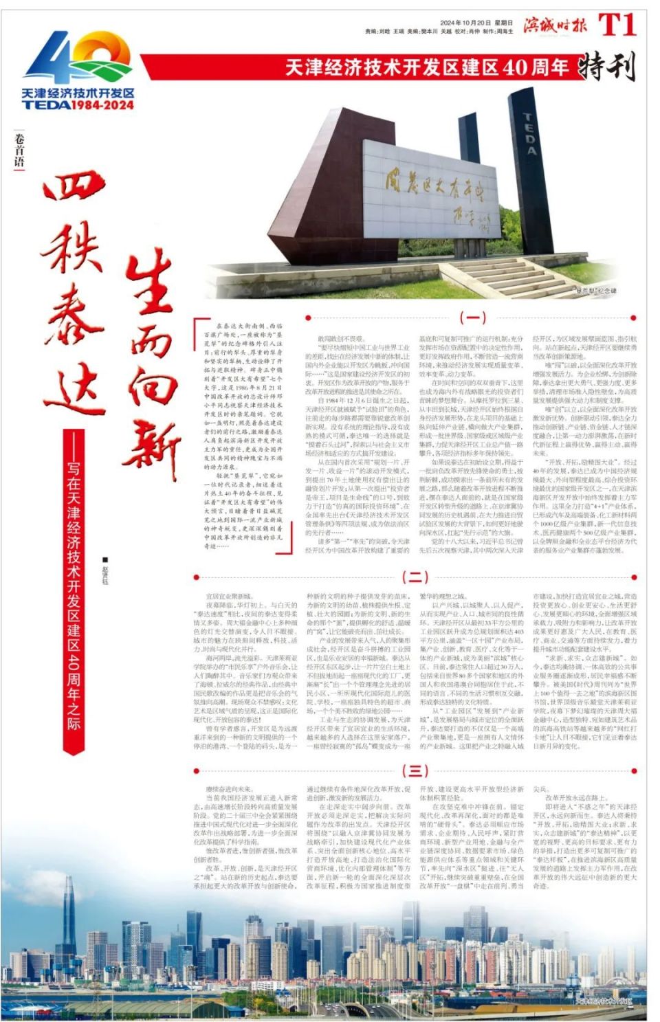 四秩泰达生而向新——天津经济技术开发区建区40周年-腾讯新闻