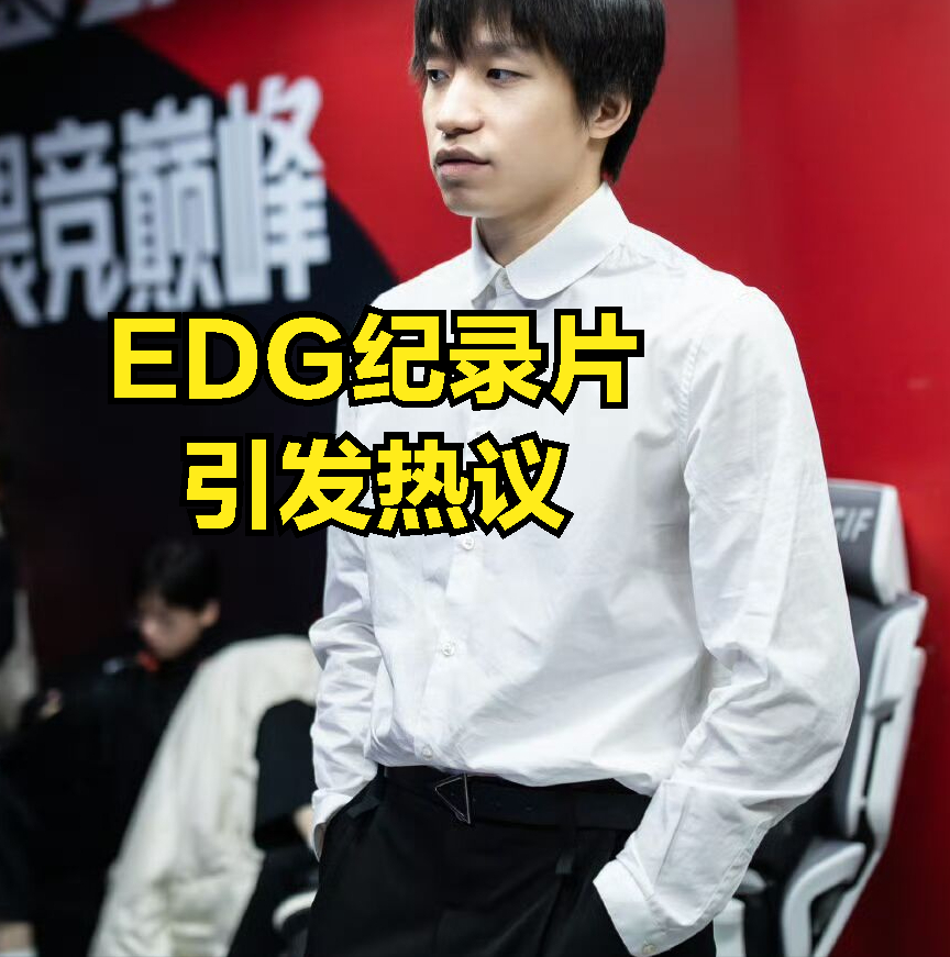厂长罕见发火:打完春季赛,直接滚蛋离开edg_腾讯新闻