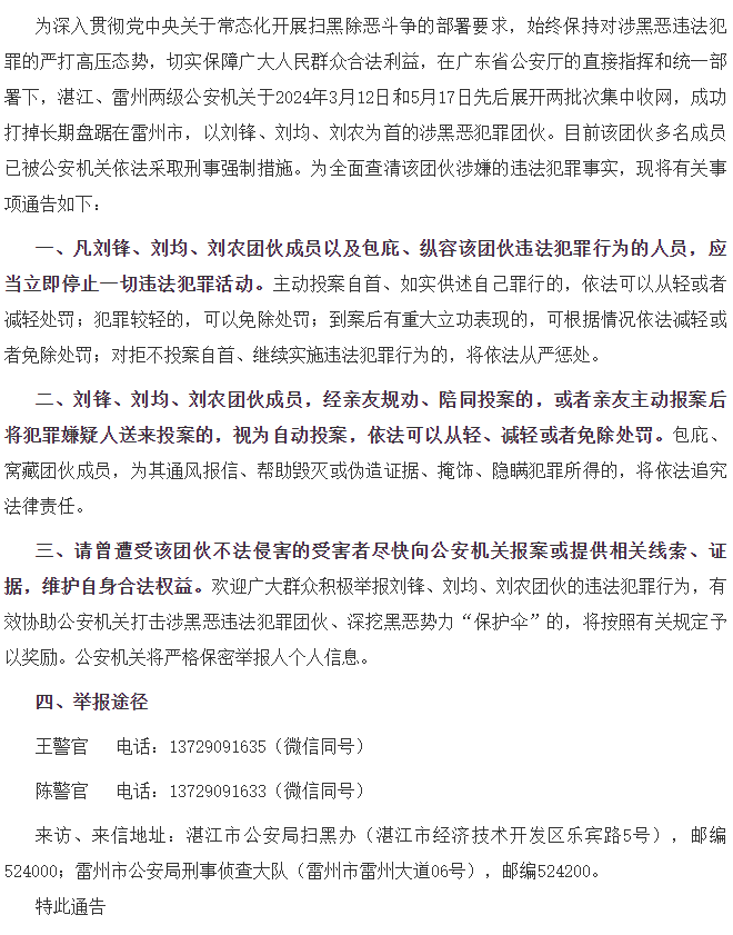 湛江警方公开征集刘锋,刘均,刘农等人涉黑恶团伙违法犯罪线索