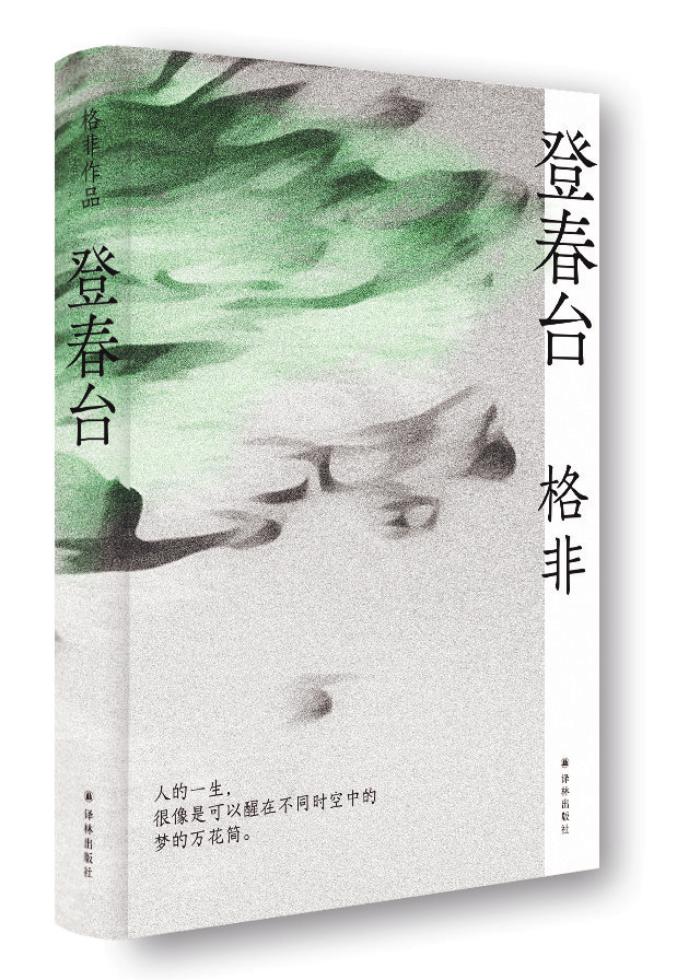 格非长篇小说登春台在持续的困境中辨认自我与世界的联系