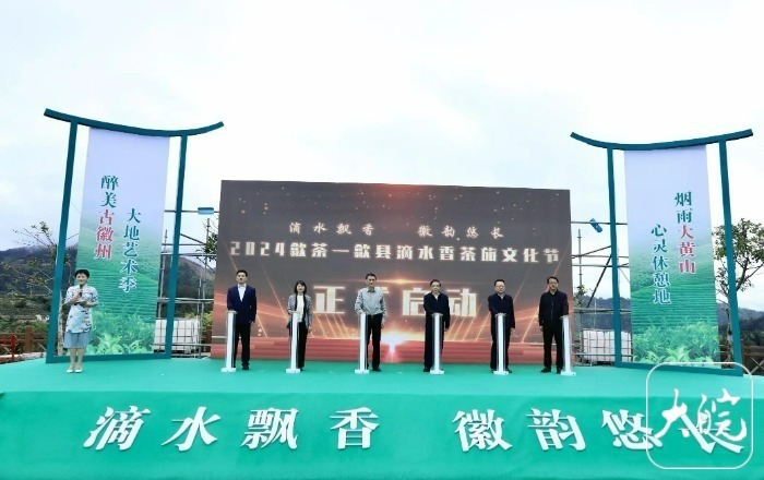 歙县举办滴水香茶旅文化节