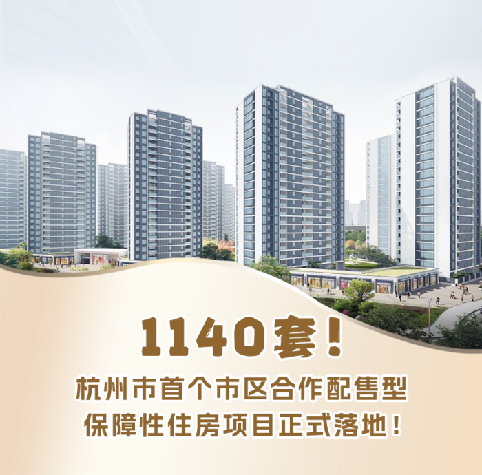 1140套！杭州市首个市区合作配售型保障性住房项目正式落地！_腾讯新闻