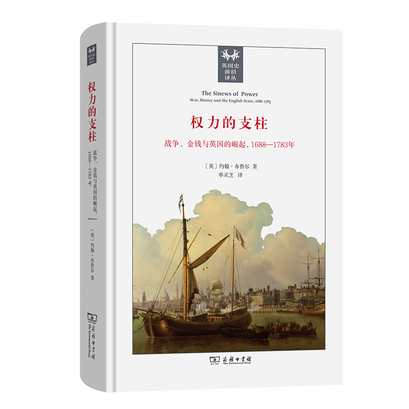"财政-军事国家"论的奠基之作看英国如何崛起为世界大国15《重建