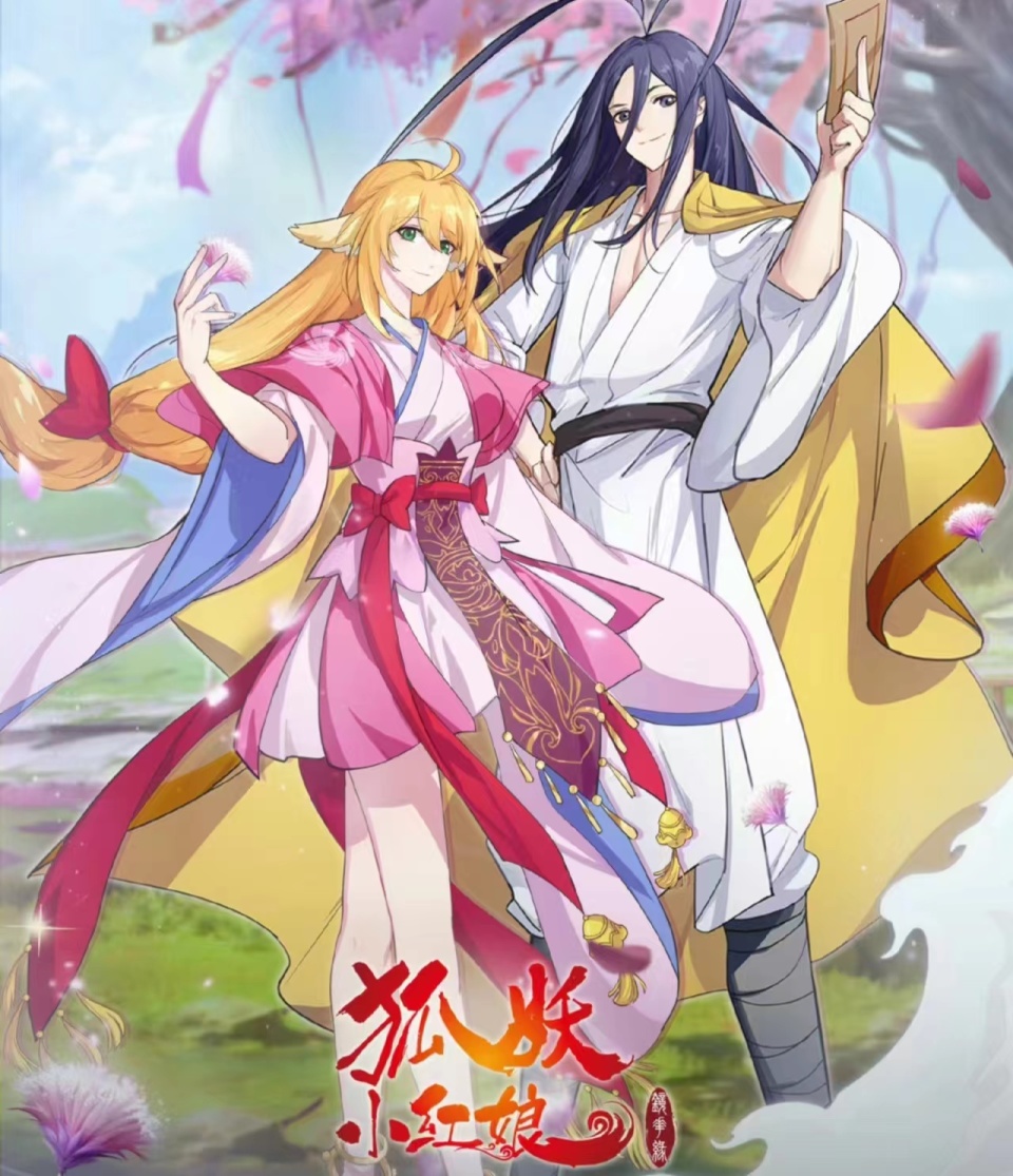 狐妖小红娘出到什么篇了