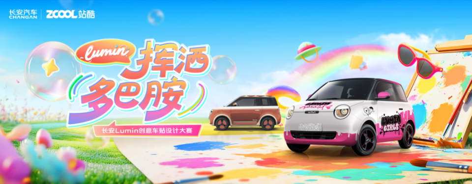 长安Lumin×站酷创意车贴设计大赛落幕，585套作品诠释“多巴胺出行”新风尚