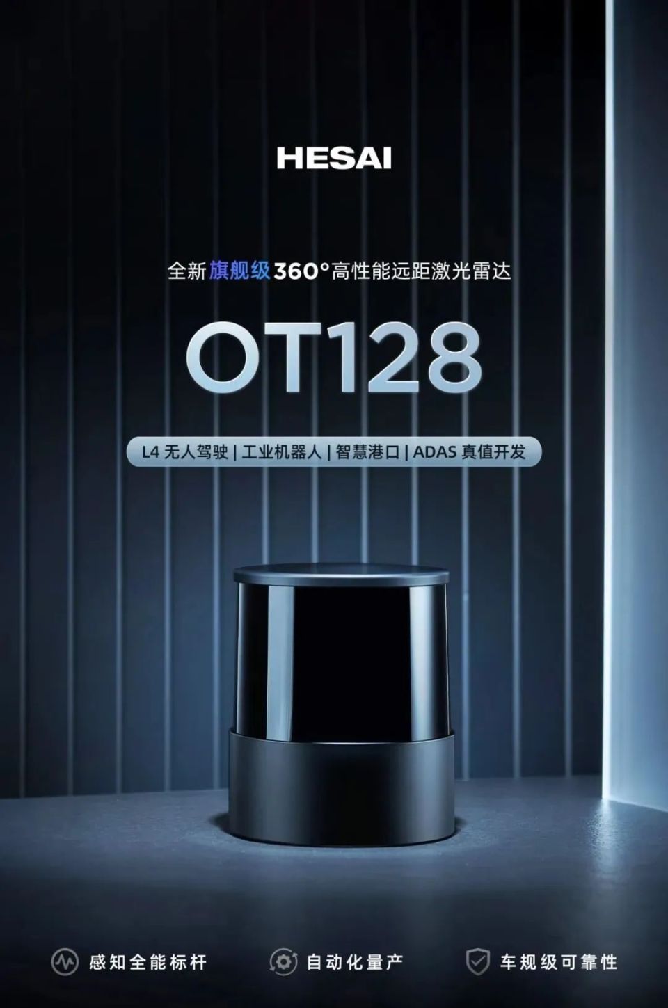 禾赛 360° 激光雷达 OT128 发布，最远距离 230m_腾讯新闻