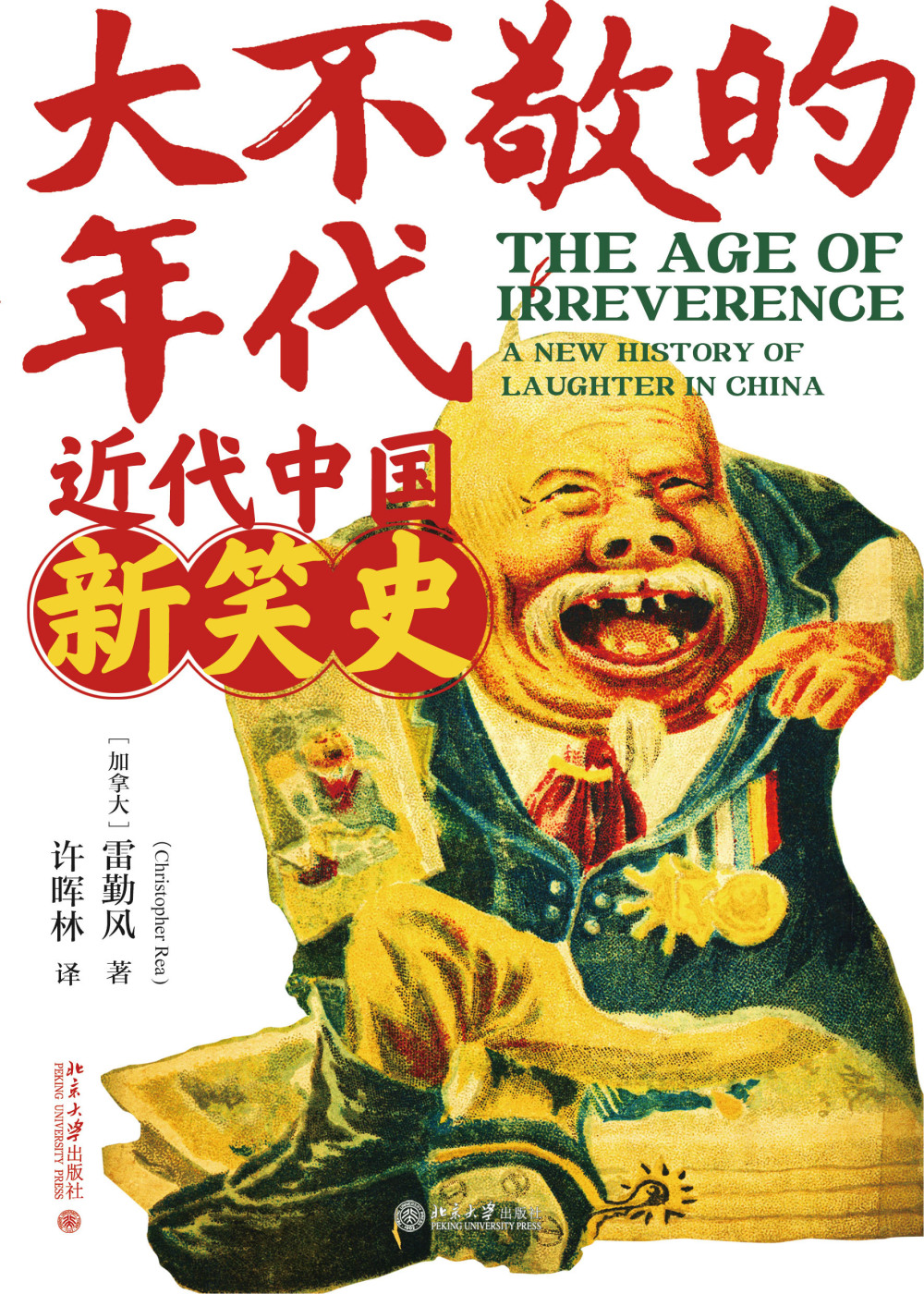 《大不敬的年代——近代中国新笑史》[加拿大]雷勤风 著许晖林 译北京