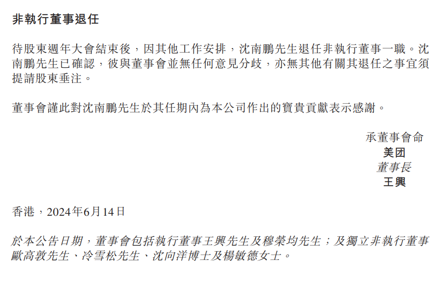 红杉中国创始人沈南鹏辞任美团非执董,已退出多家上市