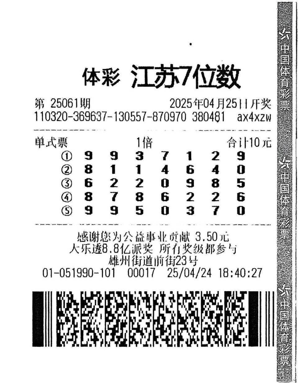 也算是个彩票老玩家,通常他都投注体彩玩法,像大乐透,7位数,7星彩