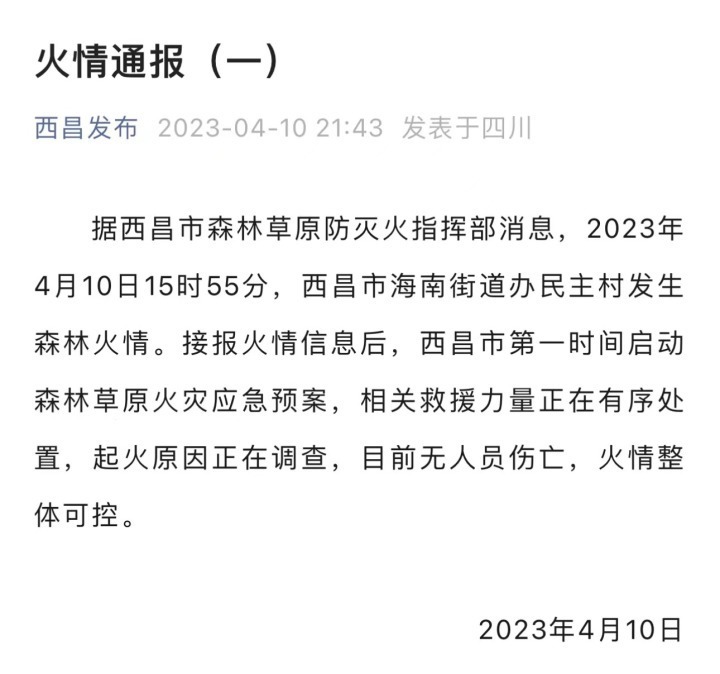 四川凉山州西昌发生森林火灾潮新闻连线现场救援