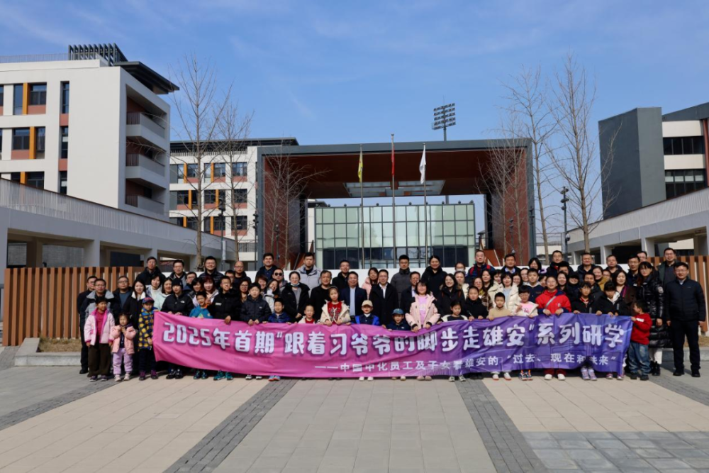 2025年首期疏解单位“跟着习爷爷的脚步走雄安”研学活动成功举办