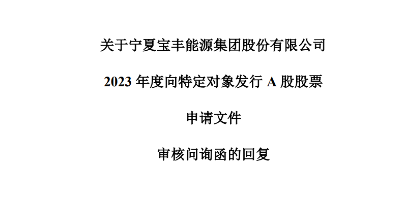 宝丰能源定增遭问询,涉4宗金额千万以上诉讼及较多行政处罚_腾讯新闻