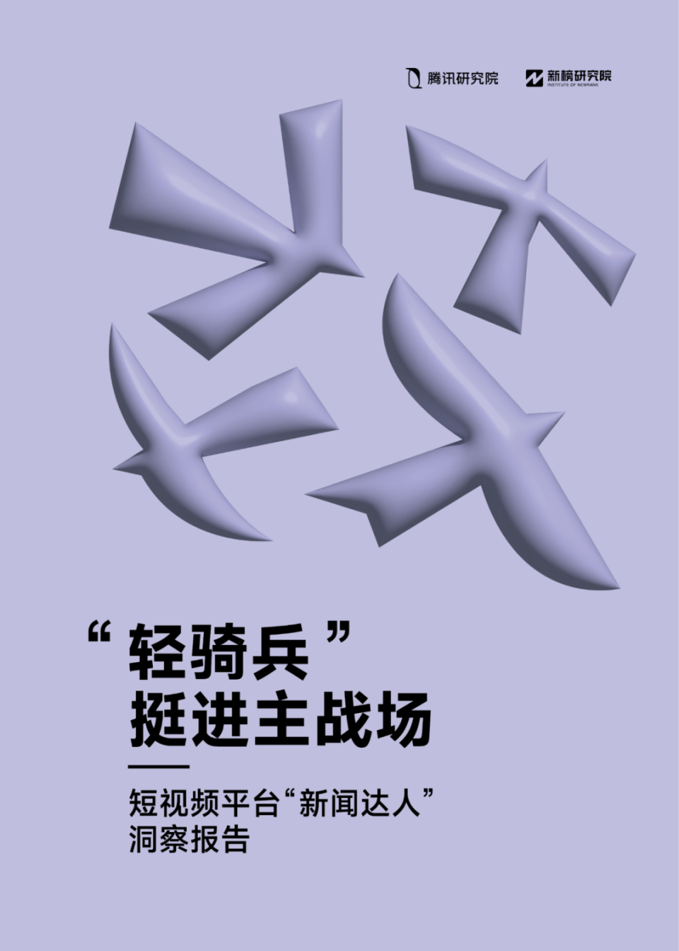 短视频平台“Top100新闻达人”洞察报告｜附2万字报告下载-腾讯新闻