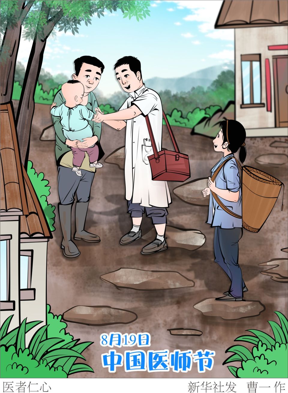 (图表·漫画)[中国医师节]医者仁心