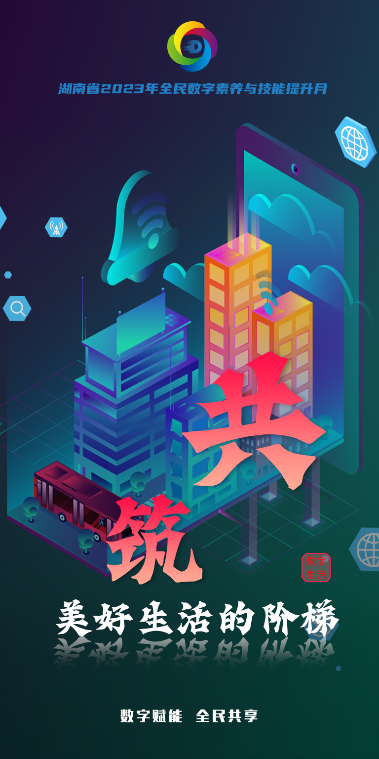 海报丨数字赋能全民共享