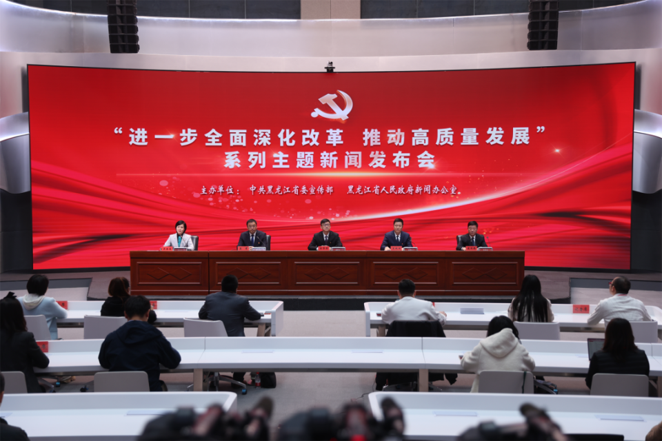 发布会直击∣黑龙江举行“进一步全面深化改革 推动高质量发展”系列主题新闻发布会（第八场）_腾讯新闻