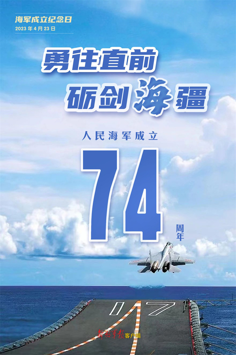 海报丨74载峥嵘岁月74载逐梦深蓝